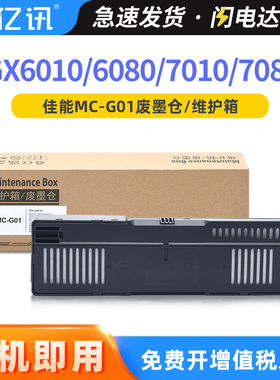 适用CANON佳能GX6080保养墨盒MC-G01维护箱GX7080 6010 7010喷墨打印机废墨盒GX6020 7020 GX6030 7030废墨仓