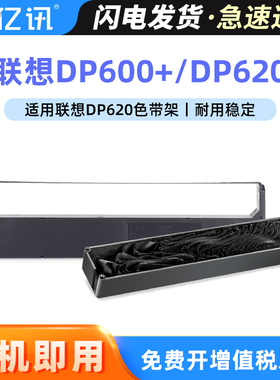 通用于联想DP600+ DP620色带架 DP300 DP400色带条DP500 DP620 LENOVO税控发票针式打印机色带框 墨带芯 墨盒