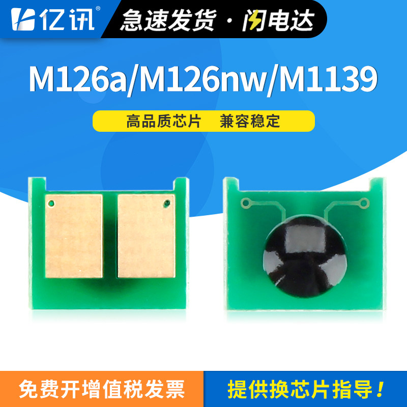 适用惠普M126a芯片388A M126nw M128fw M1139打印机M1218nfs M1219nf M128fp/fn m226dn m202d hp88A硒鼓芯片