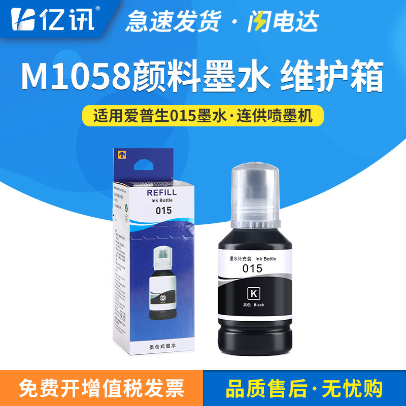 适用于爱普生015墨水M1058热喷墨打印机连供墨水黑色墨盒补充添加墨汁EPSON C13T12K180 C9387维护箱废墨垫 - 实物图