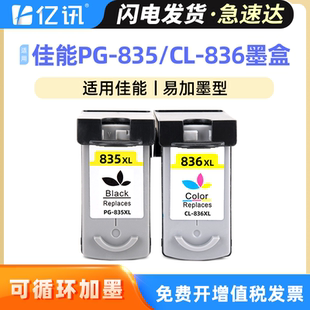 835 易加墨 IP1188打印机 连供墨盒 连喷改装 835XL黑色墨盒彩色 835墨盒适用于佳能canon 836