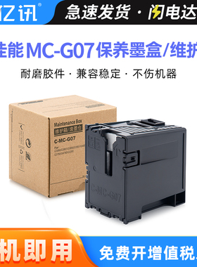 适用佳能MC-G07维护箱Canon G3880 G3390 G3881 G3780 G3890 G3891废墨盒仓G4880 G4780 G4891 G4881保养墨盒