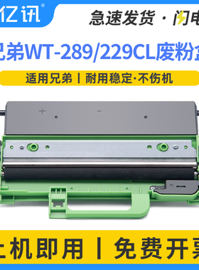 适用兄弟WT-229废粉盒Brother L3780CDW L3765CDW废粉仓L8395 L3720 HL-L3280CDW 3220CW L8245CDW碳粉回收瓶