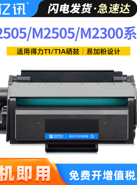 兼容得力硒鼓T1硒鼓M2300ADW P2505D/DW/DN/DNW墨盒M2505D/DW/DN M2505AD/ADW ADN/ADNW T1A打印机易加粉粉盒