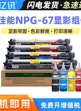 适用佳能NPG67显影器Canon IR C3020显影仓ADV C3320L C3325彩色显影组件C3330L C3520 C3525 C3530显影单元