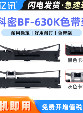 适用科密BF630K色带DF-55A DF-55AG BF730K BF560D镭达AD890格志AKSD001 AKSD002针式打印机发票色带架框墨盒