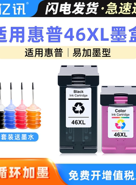 亿讯适用惠普 HP46墨盒黑色彩色墨水盒 兼容deskjet 2020hc 2520hc 2029 2529 4729 打印机墨盒 可加墨 喷墨