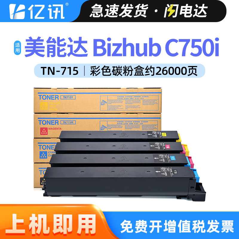 适用柯尼卡美能达TN-715碳粉盒C750i墨粉盒Konica Minolta Bizhub C750i激光彩色打印机墨盒 复印复合机墨粉