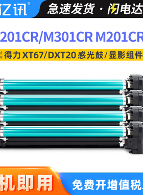 适用得力M201CR感光鼓组件M301CR成像鼓架deli M201CRx M351CR打印机复印机显影器组件XT67 XT88 DXT20显影仓