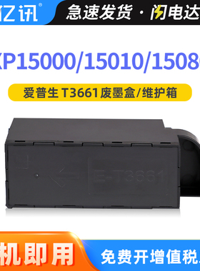 适用爱普生XP15080维护箱XP15010 T3661废墨仓XP15000 XP970 XP8600 XP6000 XP8500打印机废墨盒废墨垫收集垫