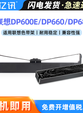 适用联想DP680色带架 联想DP600E色带框 联想LENOVO DP660色带盒 针式打印机色带芯墨带条发票打印出库单打印