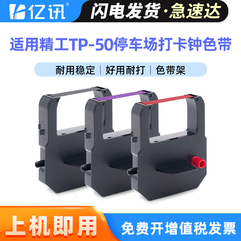 适用精工TP-50色带架ATT310/175 TP10 TP20 TP15 QR350/375 ST10/AP10停车场打卡钟文件收发机红色 黑色 色带