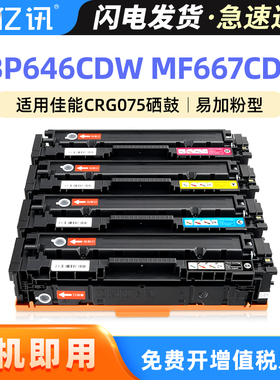 适用于佳能CRG075硒鼓LBP646Cdw MF667Cdw彩色mf662Cdw 664Cdw 665Cdw打印机墨盒lbp647Cdw碳粉盒CRG075H晒鼓