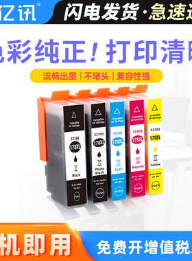 亿讯 适用惠普HP178 5510 6510 7510 B109a B210a B209a C309a C410 178XL墨盒5521 C5383 D5463 3070A墨水盒