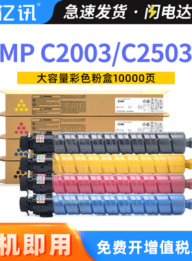 适用理光MPC2503粉盒C2011SP C2003/SP C2004 C2504碳粉C2503SP基士得耶DSC1120打印机1020 1120墨粉原装品质