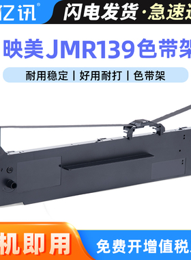 适用映美JMR139色带架FP-820K/KII CFP-820色带框FP-690K FP690KII FP630KII+ FP575K ME2000D DII墨条色带芯