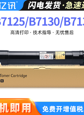 适用富士施乐B7125粉盒 B7130墨盒 墨粉筒B7135复印机碳粉 B7125复印机硒鼓 施乐Xerox VersaLinkB7130碳粉盒