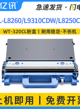 适用兄弟WT320CL废粉盒HL-L8260CDW废粉仓MFC-L8900CDW L9310CDW L8250CDN L9460CDN 9465CDN 8650CDW收集器