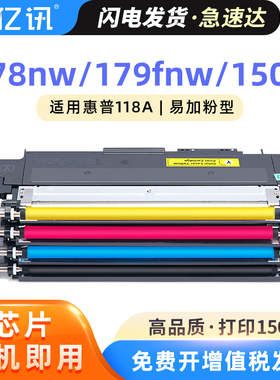 适用惠普178nw粉盒HP179fnw硒鼓 178nw硒鼓MFP M178nw墨盒150a碳粉盒150nw 170nw激光打印机成像鼓HP118A墨粉