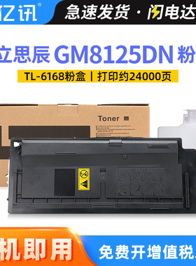 亿讯适用立思辰TL-6168粉盒GM8125dn碳粉盒LANXUM GM8125dn激光打印机墨粉盒TL-6168粉仓 复印机硒鼓墨粉组件