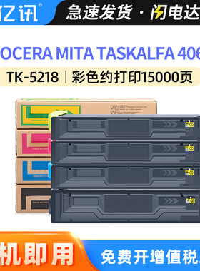 适用京瓷TK-5218K碳粉组件406ci碳粉Kyocera TASKalfa 406ci碳粉盒TK-5218 K/C/M/Y黑色蓝色红色黄色墨粉组件
