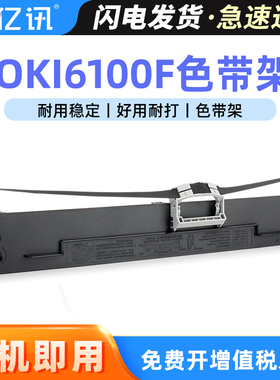 适用OKI 6100F色带盒OKI7150F 6300FC ML760F针式打印机色带架色带芯条四通OKI 7100F 6100F+ OKI6300F色带框