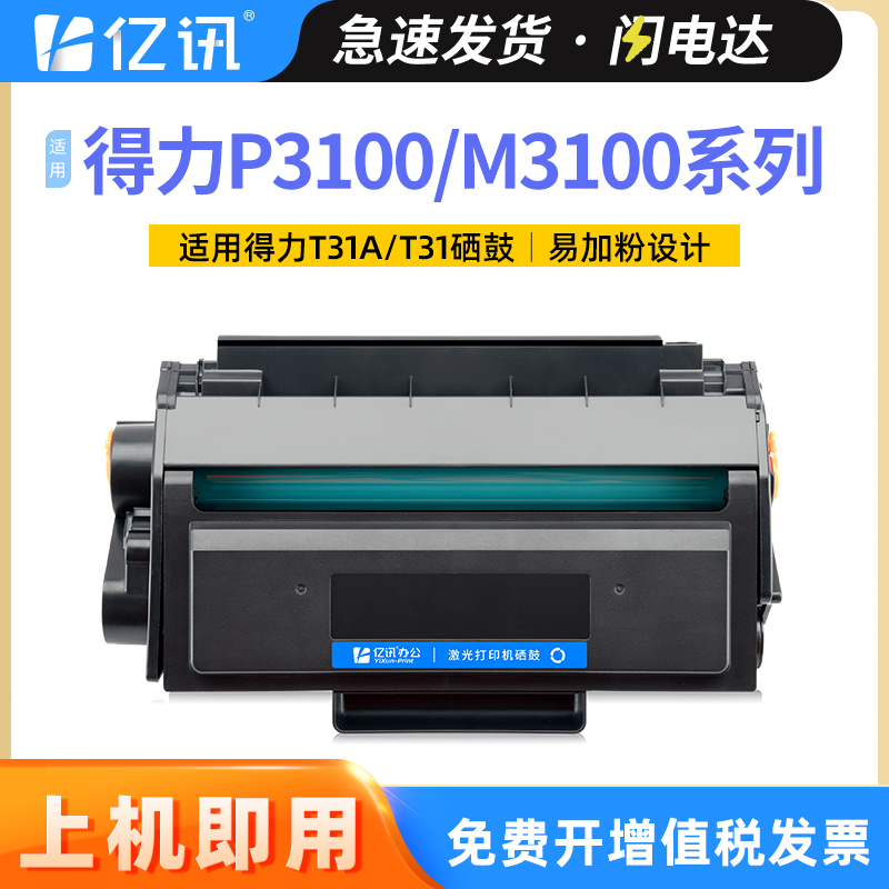 亿讯P3100M3100易加粉T31硒鼓