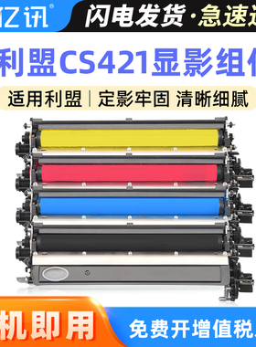 适用利盟CS421dn显影组件CS321dn CS521 CX421 CX521显影仓CX522 CX621 CS621 CS622感光鼓CX622 CX625废粉盒