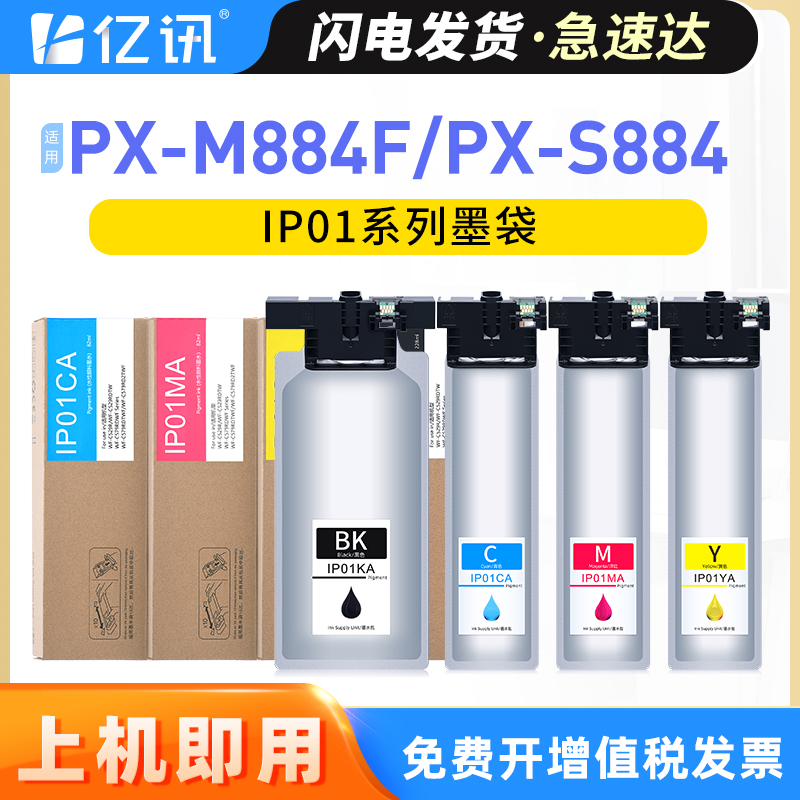 爱普生IP01PX-M884FS884墨袋
