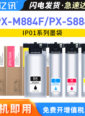 适用爱普生IP01墨袋Epson PX-M884F PX-S884 PX-S885 PX-M885F打印机墨盒IP01KB墨水袋IP01CB M Y墨袋含芯