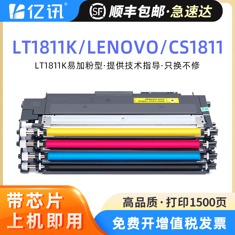 适用联想CS1811粉盒LT1811K Lenovo CS1811彩色激光打印机LT1811C LT1811Y LT1811M墨盒LT181K感光鼓成像硒鼓