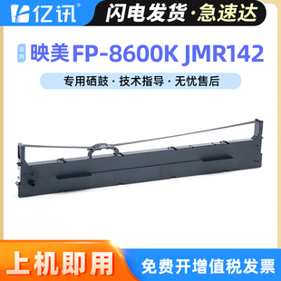 8600K色带架JMR142色带框 8600K针式 打印机墨盒框架 FP8600KI 适用映美FP 8400KV 5000DII ME5000D CFP