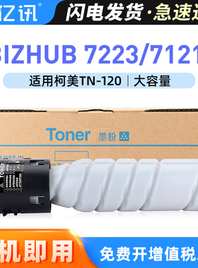 亿讯 适用美能达TN-120粉盒bizhub 7223 7121i墨粉BH7223激光打印机复印机7121i碳粉