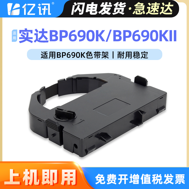 亿讯适用实达BP690K色带架STAR BP690K Pro BP690KII色带框IP690K BP690K+ BP830K BP890K针式打印机色带盒芯 办公设备/耗材/相关服务 色带 原图主图