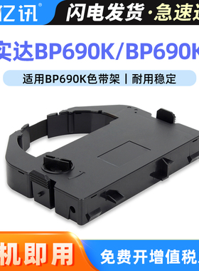 亿讯适用实达BP690K色带架STAR BP690K Pro BP690KII色带框IP690K BP690K+ BP830K BP890K针式打印机色带盒芯