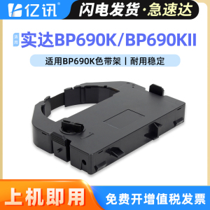 亿讯适用实达BP690K色带架STAR BP690K Pro BP690KII色带框IP690K BP690K+ BP830K BP890K针式打印机色带盒芯