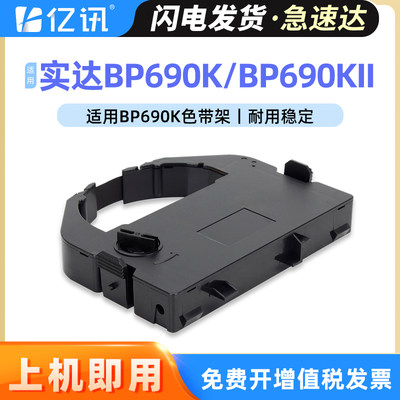 亿讯实达BP690KBP690KII色带架芯