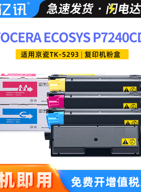 适用京瓷TK-5293粉盒P7240cdn碳粉盒Kyocera ECOSYS P7240cdn彩色激光打印机复印机硒鼓墨盒P7240cdn墨粉组件