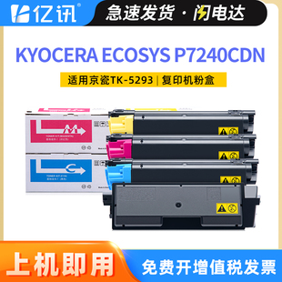 P7240cdn彩色激光打印机复印机硒鼓墨盒P7240cdn墨粉组件 ECOSYS 适用京瓷TK 5293粉盒P7240cdn碳粉盒Kyocera