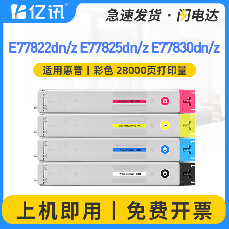 适用惠普W9190MC粉盒E77822dn/z墨粉盒E77825dn/z碳粉盒E77830dn/z彩色打印机硒鼓W9044MC感光鼓组件废粉盒-封面