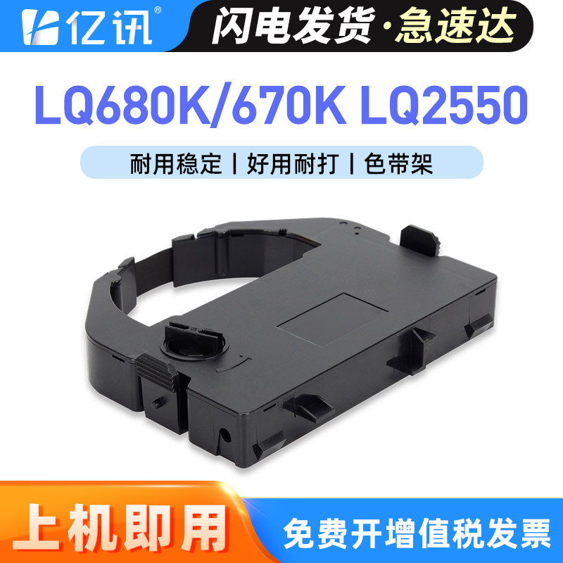 适用EPSON爱普生LQ670K色带架LQ680K LQ670K+T LQ680KPro LQ660K针式打印机色带S015016 LQ2550框含芯LQ670K+