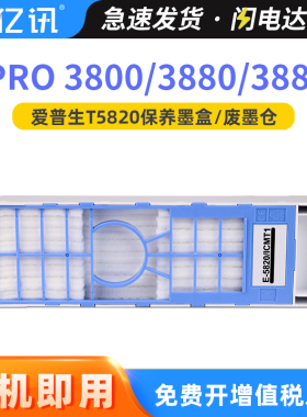 适用爱普生T5820维护箱EPSON Stylus Pro 3800 3880 3850 3885 3890废墨仓C13T58200喷墨打印机废墨盒 收集器