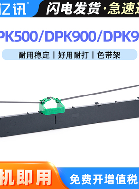 亿讯适用富士通DPK900色带架DPK500 DPK910 DPK510色带芯DPK8680 DPK920 DPK5236H DPK5036T针式打印机色带框