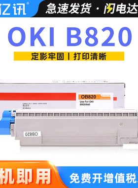 亿讯适用B820粉盒OKI B820dn B840dn打印机墨盒OKI B820碳粉盒b840墨粉仓B840激光打印机硒鼓架PR-B820T碳粉