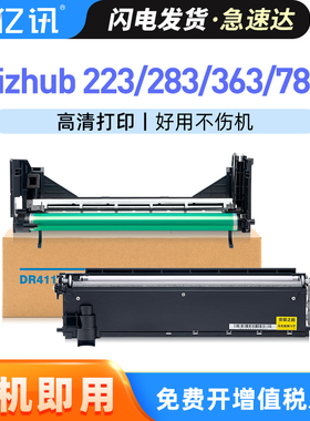 适用柯尼卡美能达DR411套鼓 柯美bizhub 223 283 363 423感光鼓7728 7828 7628成像鼓架组件显影仓显影器硒鼓