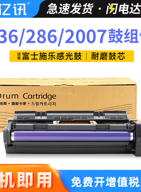 适用富士施乐286硒鼓DocuCentre 236 336感光鼓II2005 2055 3005鼓架III 2007 3007复印机套鼓CT350769鼓组件