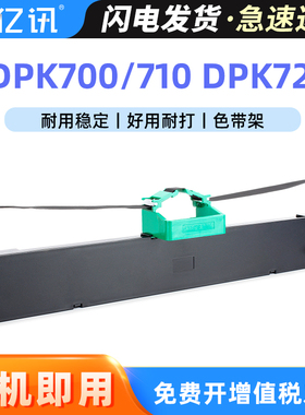 适用富士通DPK700色带架DPK700H DPK710H色带框DPK720T DPK730S打印机色墨带DPK6170 6750P DPK7010 7050带芯