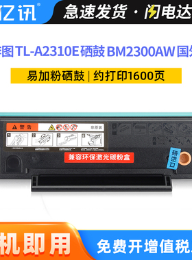 适用奔图BM2300AW硒鼓TL-A2310E国外版BM2300NW BM2300A一体机粉盒BP2300NW BP2300W激光打印机墨盒TL-C2310H