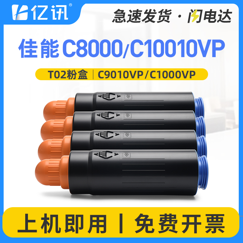 佳能C8000VP/C9010VP/C10000VP粉