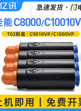 亿讯适用佳能T02墨粉C8000VP C9010VP碳粉canon imagePRESS C10000VP墨粉盒墨粉筒C10010VP复印机墨盒碳粉盒